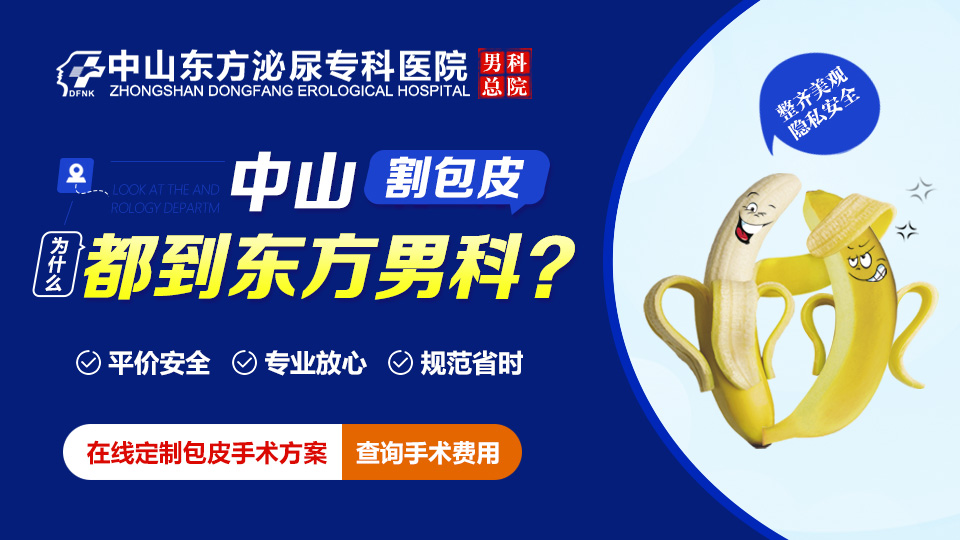 包皮过长，中山东方男科医院