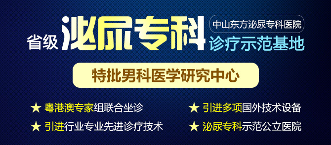 中山男科医院哪家，中山东方男科医院