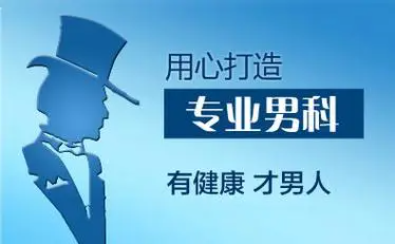 中山男科，中山正规男科医院，中山东方男科医院