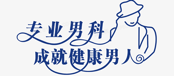 中山男科，中山男科医院，中山男科医院哪家好，中山男科医院哪家比较好