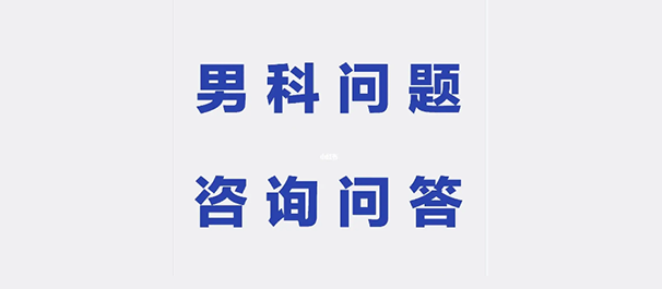 中山男科，中山男科医院，中山男科医院哪家好，中山男科医院哪家比较好