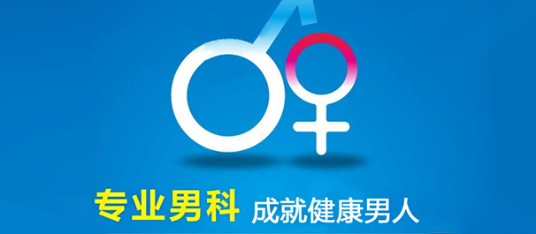 中山男科，中山看男科，中山看男科去哪个医院